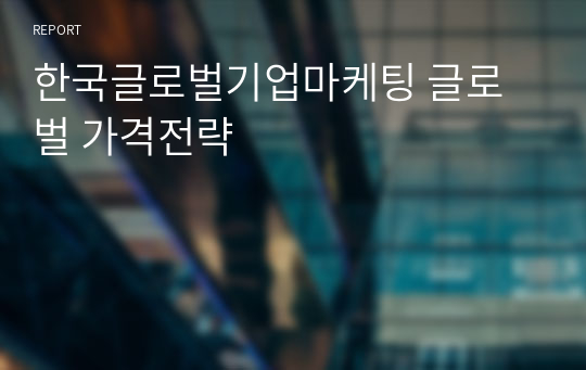 한국글로벌기업마케팅 글로벌 가격전략