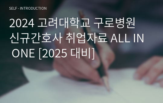 2024 고려대학교 구로병원 신규간호사 취업자료 ALL IN ONE [2025 대비]