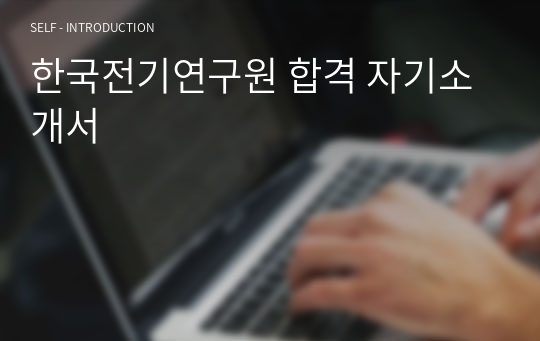 한국전기연구원 합격 자기소개서
