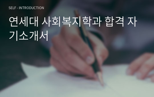 연세대 사회복지학과 합격 자기소개서