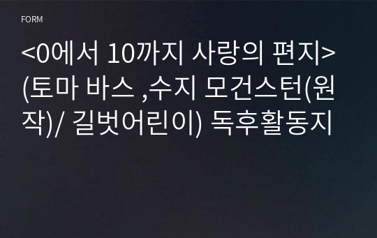 &lt;0에서 10까지 사랑의 편지&gt;(토마 바스 ,수지 모건스턴(원작)/ 길벗어린이) 독후활동지