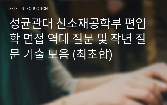 성균관대 신소재공학부 편입학 면접 역대 질문 및 작년 질문 기출 모음 (최초합)