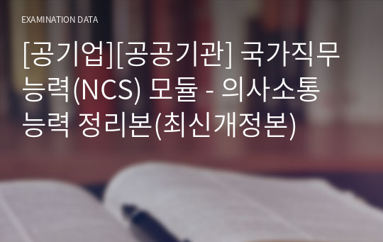 [공기업][공공기관] 국가직무능력(NCS) 모듈 - 자원관리능력 정리본(최신개정본)