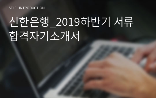 신한은행_2019하반기 서류합격자기소개서