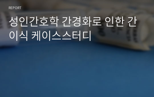 성인간호학 간경화로 인한 간이식 케이스스터디