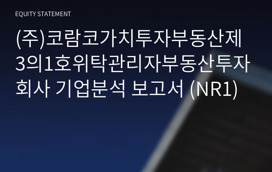 (주)코람코가치투자부동산제3의1호위탁관리자부동산투자회사 기업분석 보고서 (NR1)