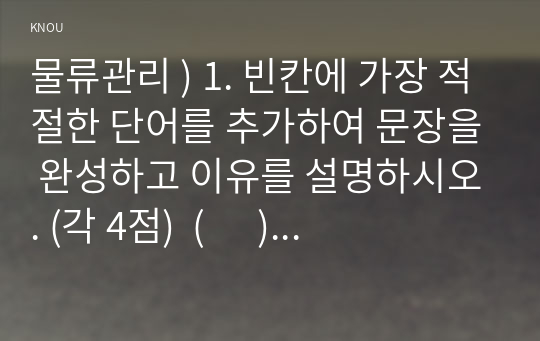 물류관리 ) 1. 빈칸에 가장 적절한 단어를 추가하여 문장을 완성하고 이유를 설명하시오. (각 4점)  (      )은는 고객단위로 수주한 물품을 보관장소에서 꺼내는 작업이다.  (      )은는 CRM과 대비되는