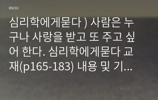 심리학에게묻다 교재(p165-183) 내용 및 기타 자료를 개인이 자유롭게 참조, 1) 자신의 현재 혹은 이전의 사랑에 대해