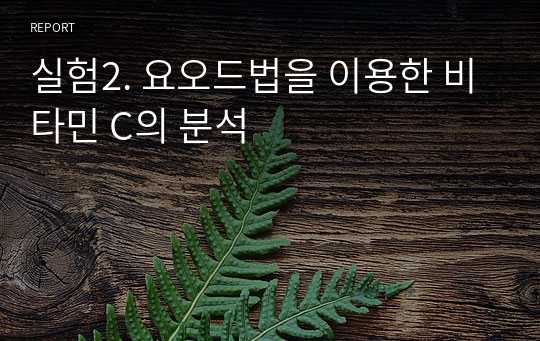 실험2. 요오드법을 이용한 비타민 C의 분석