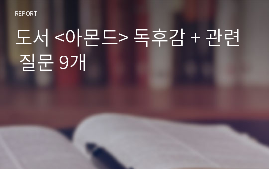 도서 &lt;아몬드&gt; 독후감 + 관련 질문 9개