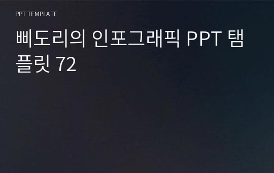 삐도리의 인포그래픽 PPT 탬플릿 72