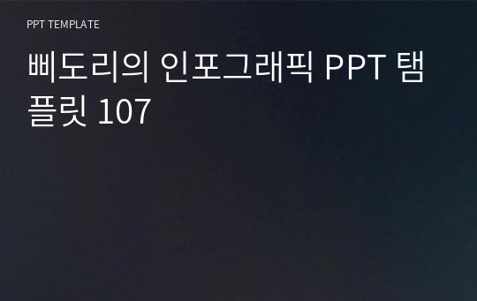 삐도리의 인포그래픽 PPT 탬플릿 107