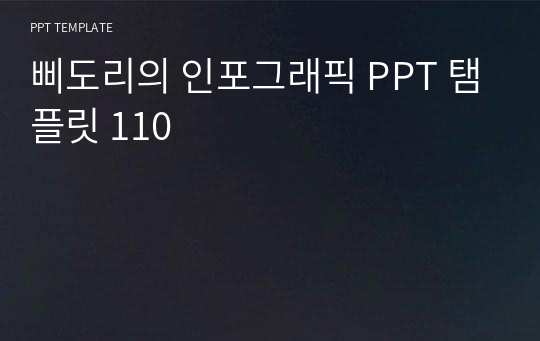 삐도리의 인포그래픽 PPT 탬플릿 110