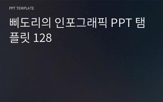 삐도리의 인포그래픽 PPT 탬플릿 128