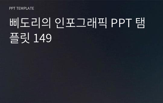 삐도리의 인포그래픽 PPT 탬플릿 149