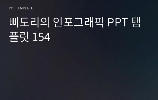 삐도리의 인포그래픽 PPT 탬플릿 154