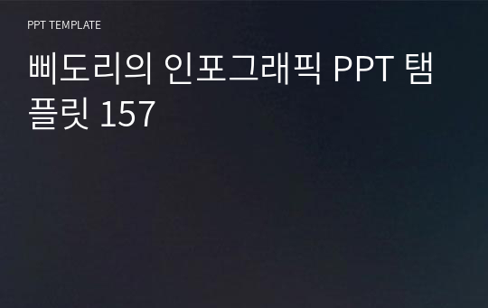 삐도리의 인포그래픽 PPT 탬플릿 157