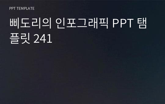 삐도리의 인포그래픽 PPT 탬플릿 241