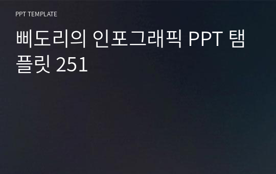 삐도리의 인포그래픽 PPT 탬플릿 251