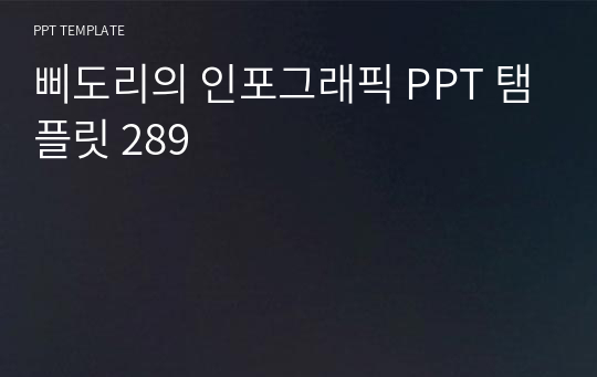 삐도리의 인포그래픽 PPT 탬플릿 289