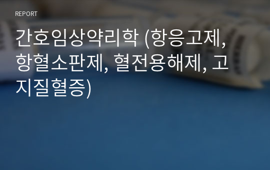 간호임상약리학 (항응고제, 항혈소판제, 혈전용해제, 고지질혈증)