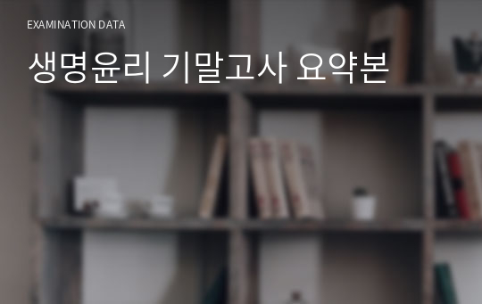 생명윤리 기말고사 요약본