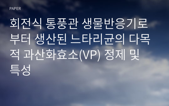 회전식 통풍관 생물반응기로부터 생산된 느타리균의 다목적 과산화효소(VP) 정제 및 특성