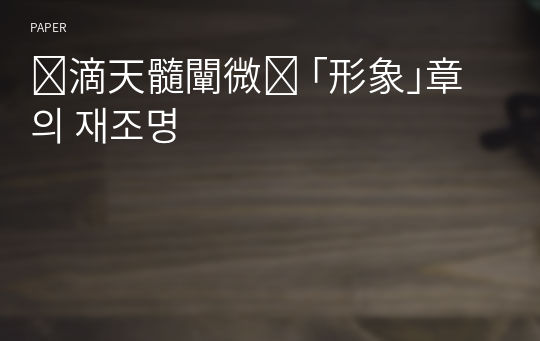 滴天髓闡微 ｢形象｣章의 재조명