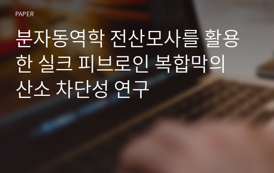 분자동역학 전산모사를 활용한 실크 피브로인 복합막의 산소 차단성 연구