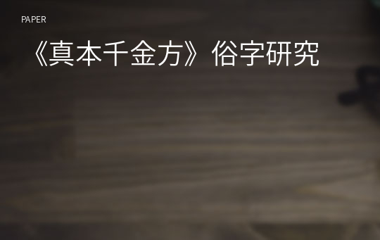 《真本千金方》俗字研究