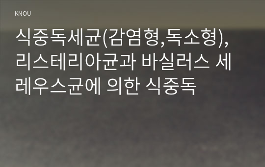 식중독세균(감염형,독소형), 리스테리아균과 바실러스 세레우스균에 의한 식중독