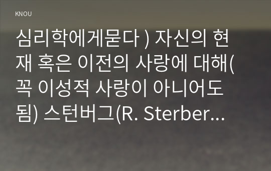 심리학 - 자신의 현재 혹은 이전의 사랑에 대해(꼭 이성적 사랑이 아니어도 됨) 스턴버그(R. Sterberg)의 사랑의 삼각형 이론을 적용하여 분석하고, 이러한 적용과정에서 느낀점과 배운점을 쓰시오.