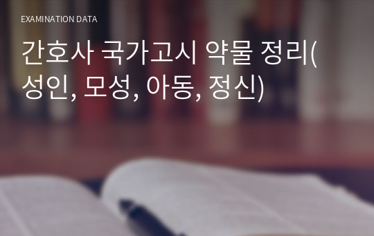 간호사 국가고시 약물 정리(성인, 모성, 아동, 정신)