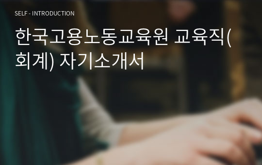 한국고용노동교육원 교육직(회계) 자기소개서