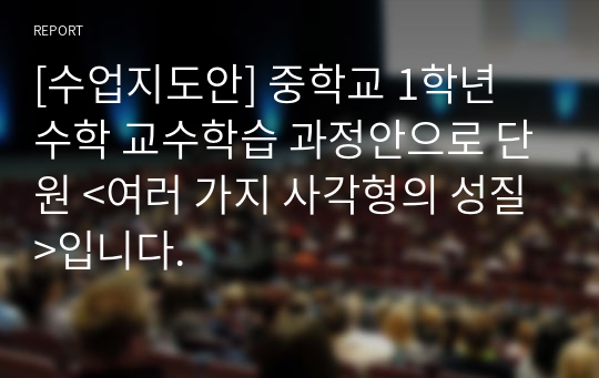 [수업지도안] 중학교 1학년 수학 교수학습 과정안으로 단원 &lt;여러 가지 사각형의 성질&gt;입니다.