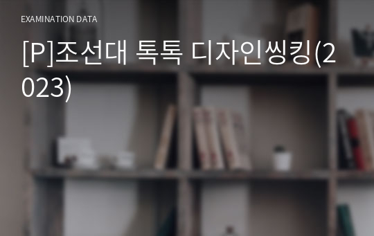 [P]조선대 톡톡 디자인씽킹(2023)