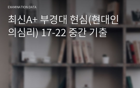 최신A+ 부경대 현심(현대인의심리) 17-22 중간 기출