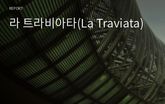 라 트라비아타(La Traviata)