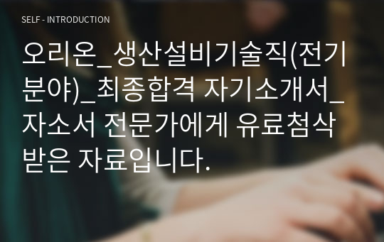 오리온_생산설비기술직(전기분야)_최종합격 자기소개서_자소서 전문가에게 유료첨삭 받은 자료입니다.