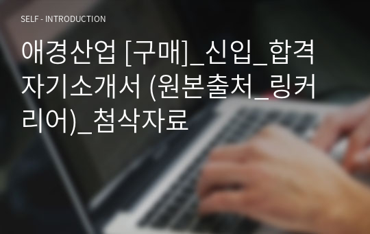 애경산업 [구매]_신입_합격자기소개서 (원본출처_링커리어)_첨삭자료