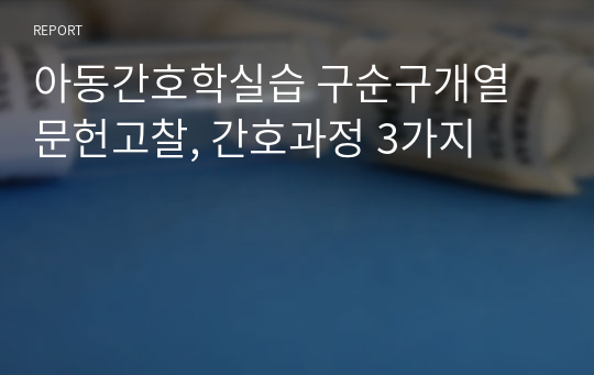 아동간호학실습 구순구개열 문헌고찰, 간호과정 3가지