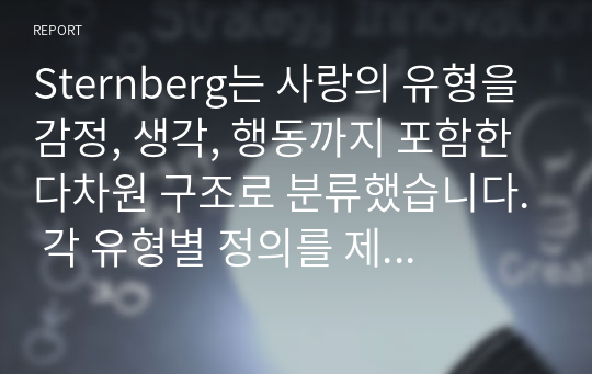 Sternberg는 사랑의 유형을 감정, 생각, 행동까지 포함한 다차원 구조로 분류했습니다. 각 유형별 정의를 제외한, 분석 결과만 작성하시오.