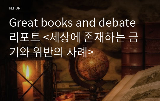 Great books and debate 리포트 &lt;세상에 존재하는 금기와 위반의 사례&gt;