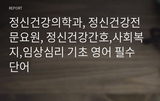 정신건강의학과, 정신건강전문요원, 정신건강간호,사회복지,임상심리 기초 영어 필수 단어