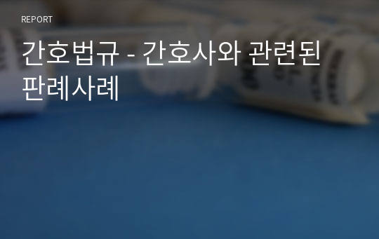 간호법규 - 간호사와 관련된 판례사례