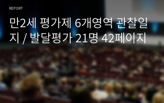 만2세 평가제 6개영역 관찰일지 / 발달평가 21명 42페이지