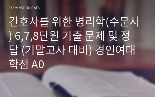 간호사를 위한 병리학(수문사) 6,7,8단원 기출 문제 및 정답 (기말고사 대비) 경인여대 학점 A0