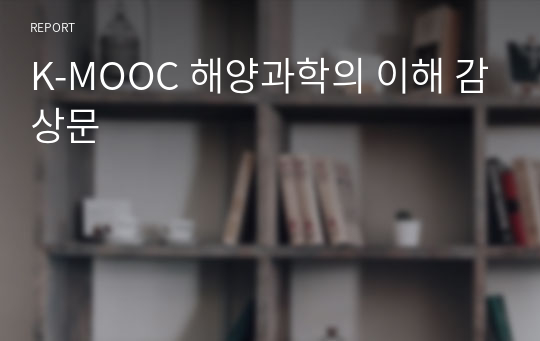 K-MOOC 해양과학의 이해 감상문