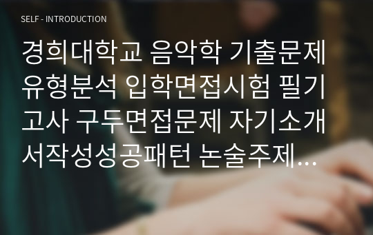 경희대학교 음악학 기출문제유형분석 입학면접시험 필기고사 구두면접문제 자기소개서작성성공패턴 논술주제 연구계획서 지원동기작성요령 예술계어학능력검정문제