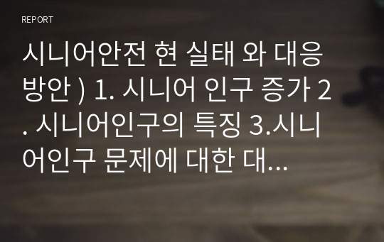 시니어안전 현 실태 와 대응방안 ) 1. 시니어 인구 증가 2. 시니어인구의 특징 3.시니어인구 문제에 대한 대응 방안